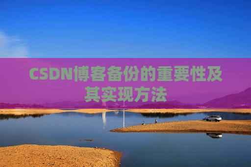 CSDN博客备份的重要性及其实现方法