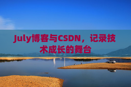 July博客与CSDN，记录技术成长的舞台