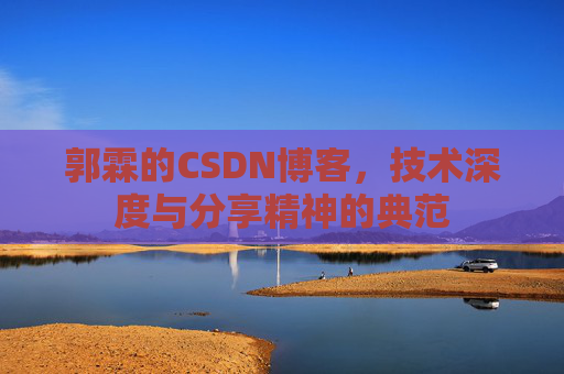 郭霖的CSDN博客，技术深度与分享精神的典范