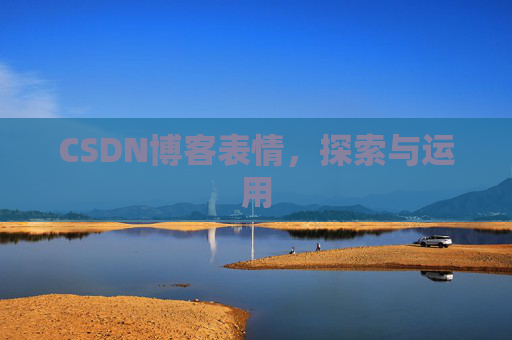 CSDN博客表情，探索与运用