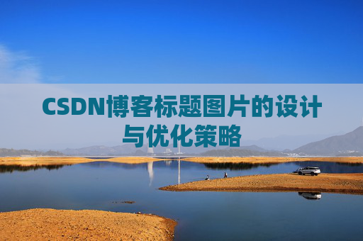 CSDN博客标题图片的设计与优化策略