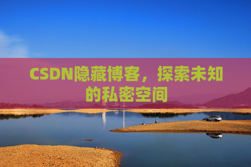 CSDN隐藏博客，探索未知的私密空间