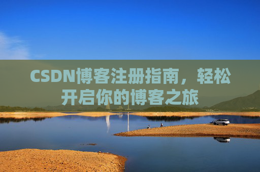 CSDN博客注册指南，轻松开启你的博客之旅